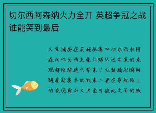 切尔西阿森纳火力全开 英超争冠之战谁能笑到最后