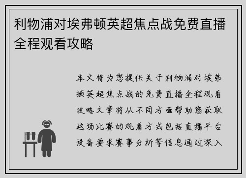 利物浦对埃弗顿英超焦点战免费直播全程观看攻略