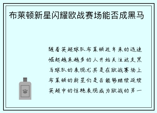 布莱顿新星闪耀欧战赛场能否成黑马