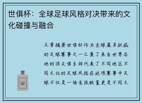世俱杯：全球足球风格对决带来的文化碰撞与融合