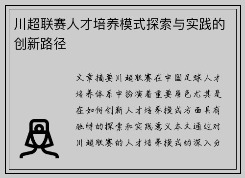 川超联赛人才培养模式探索与实践的创新路径