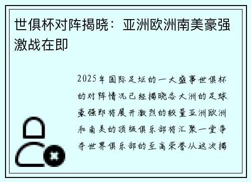 世俱杯对阵揭晓：亚洲欧洲南美豪强激战在即