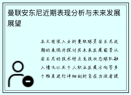 曼联安东尼近期表现分析与未来发展展望