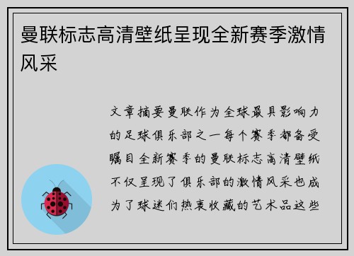 曼联标志高清壁纸呈现全新赛季激情风采