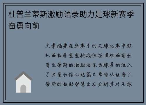 杜普兰蒂斯激励语录助力足球新赛季奋勇向前
