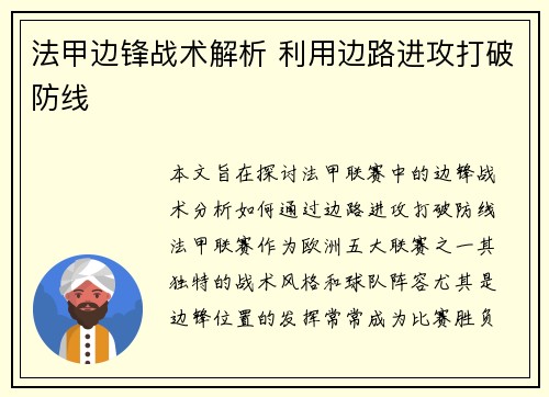 法甲边锋战术解析 利用边路进攻打破防线