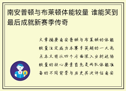 南安普顿与布莱顿体能较量 谁能笑到最后成就新赛季传奇