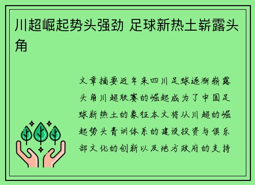 川超崛起势头强劲 足球新热土崭露头角