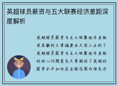 英超球员薪资与五大联赛经济差距深度解析