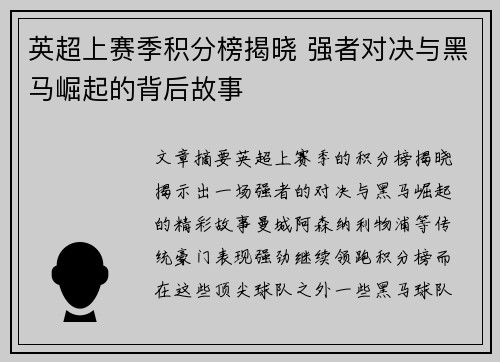英超上赛季积分榜揭晓 强者对决与黑马崛起的背后故事