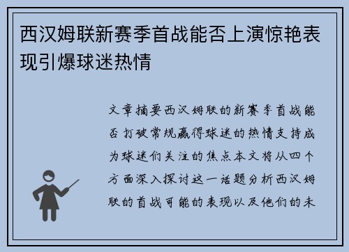 西汉姆联新赛季首战能否上演惊艳表现引爆球迷热情