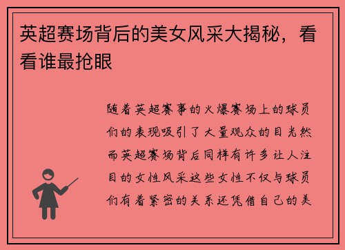 英超赛场背后的美女风采大揭秘，看看谁最抢眼