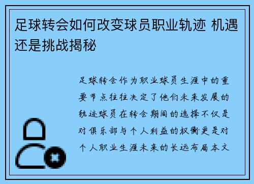 足球转会如何改变球员职业轨迹 机遇还是挑战揭秘