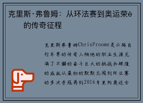 克里斯·弗鲁姆：从环法赛到奥运荣耀的传奇征程