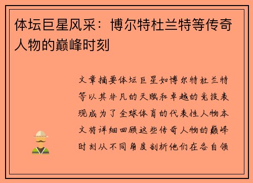 体坛巨星风采：博尔特杜兰特等传奇人物的巅峰时刻