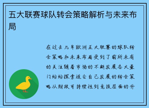 五大联赛球队转会策略解析与未来布局