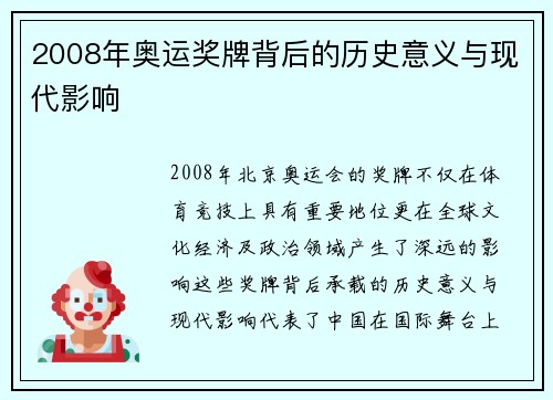 2008年奥运奖牌背后的历史意义与现代影响