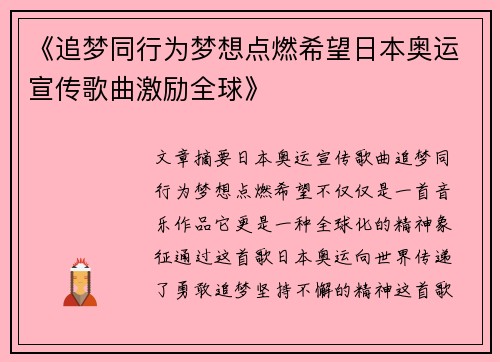 《追梦同行为梦想点燃希望日本奥运宣传歌曲激励全球》