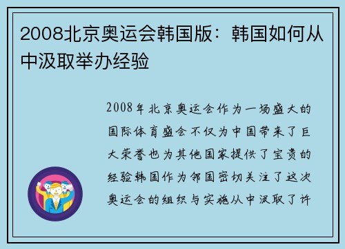 2008北京奥运会韩国版：韩国如何从中汲取举办经验