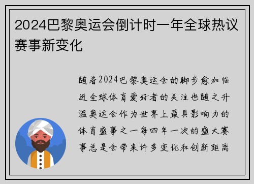 2024巴黎奥运会倒计时一年全球热议赛事新变化