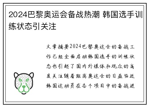 2024巴黎奥运会备战热潮 韩国选手训练状态引关注