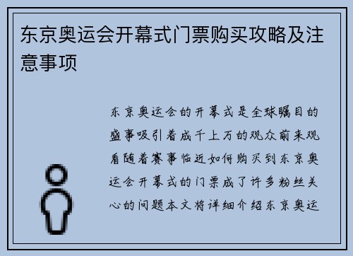 东京奥运会开幕式门票购买攻略及注意事项