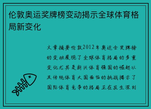 伦敦奥运奖牌榜变动揭示全球体育格局新变化