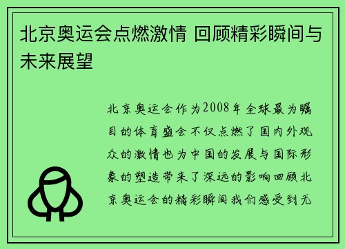北京奥运会点燃激情 回顾精彩瞬间与未来展望
