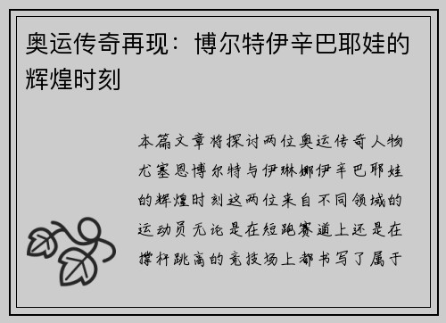 奥运传奇再现：博尔特伊辛巴耶娃的辉煌时刻