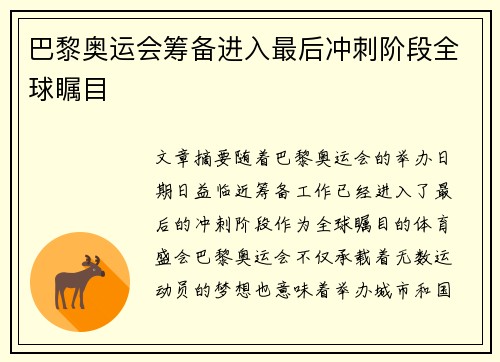 巴黎奥运会筹备进入最后冲刺阶段全球瞩目