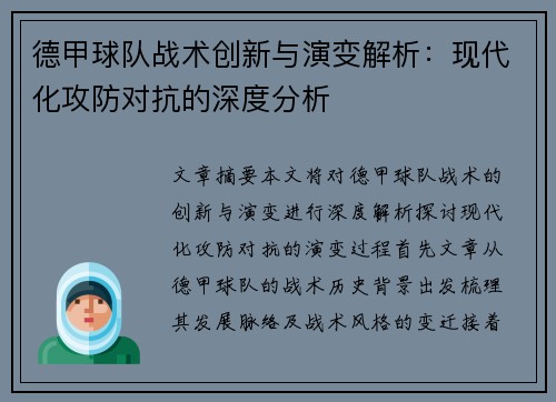 德甲球队战术创新与演变解析：现代化攻防对抗的深度分析
