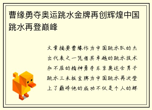 曹缘勇夺奥运跳水金牌再创辉煌中国跳水再登巅峰