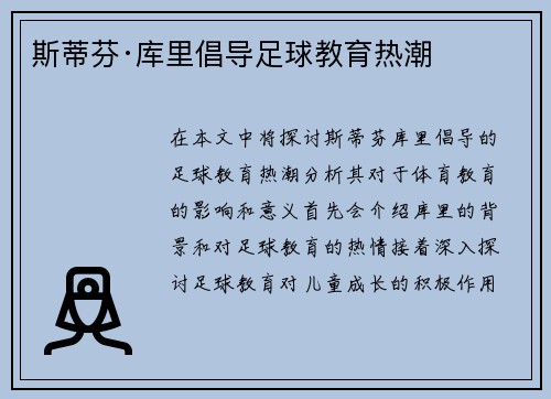 斯蒂芬·库里倡导足球教育热潮