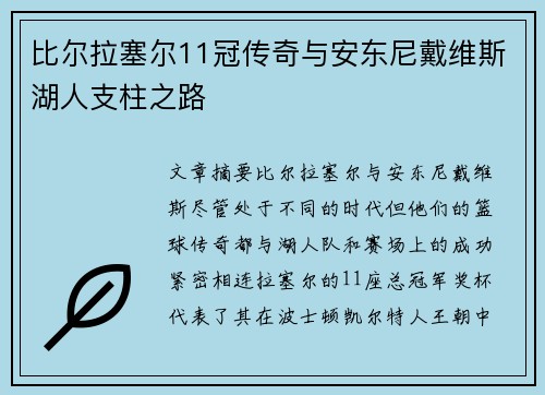 比尔拉塞尔11冠传奇与安东尼戴维斯湖人支柱之路
