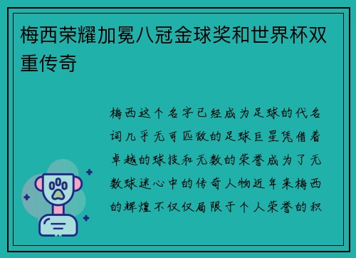 梅西荣耀加冕八冠金球奖和世界杯双重传奇