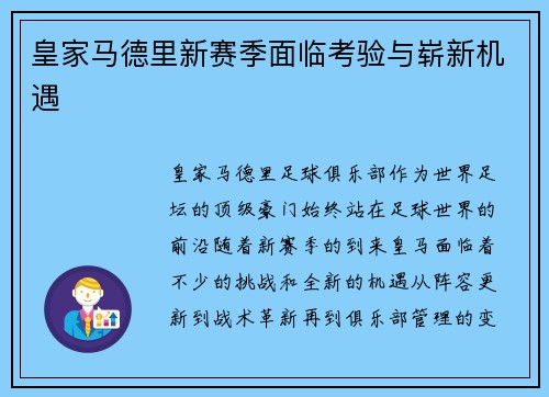 皇家马德里新赛季面临考验与崭新机遇