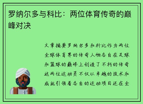 罗纳尔多与科比：两位体育传奇的巅峰对决