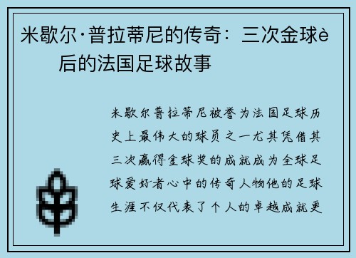 米歇尔·普拉蒂尼的传奇：三次金球背后的法国足球故事
